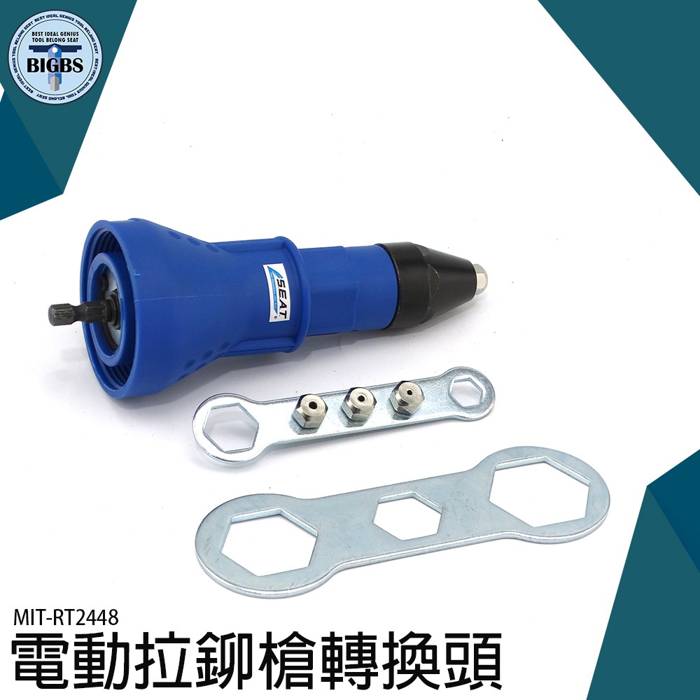 《利器五金》MIT-RT2448 電動拉鉚槍轉換頭 2.4mm/3.2mm/4.0mm/4.8mm 鉚釘槍 電動拉釘槍