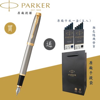 【PARKER】派克 新IM系列 鋼桿金夾 F尖 鋼筆