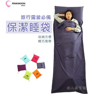 ☆新北出貨☆ 輕便旅行睡袋 單人睡袋 輕薄舒適 隔髒保潔睡袋 睡袋內膽 被單 內裡 登山 露營 戶外 帳篷 出差 旅遊