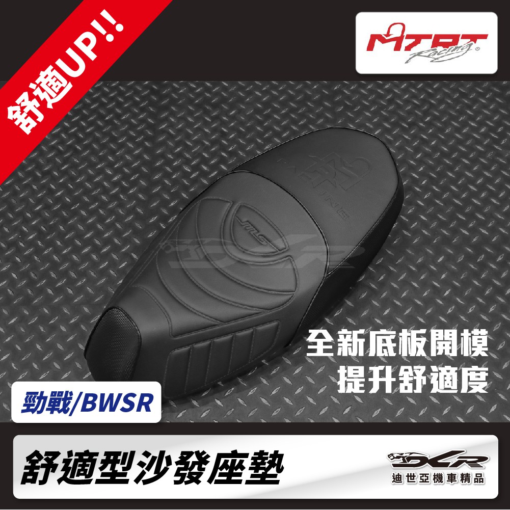 【DCR】MTRT 勁戰四/五代 / BWS'R 沙發型坐墊