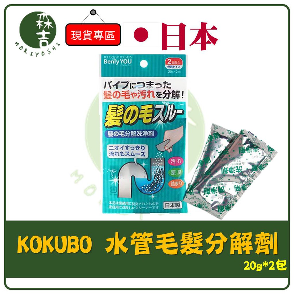 現貨附發票 日本 小久保KOKUBO 紀陽 水管毛髮分解劑 排水管毛髮分解劑 水管疏通 衛浴 毛髮清潔劑 清潔 排水管