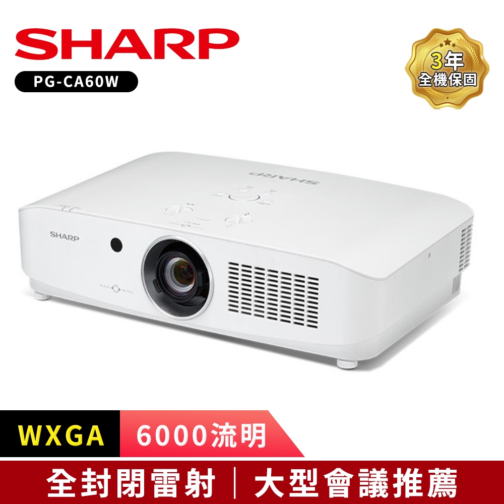 Sharp 夏普 PG-CA60W (WXGA,6000流明) 全封閉雷射投影機