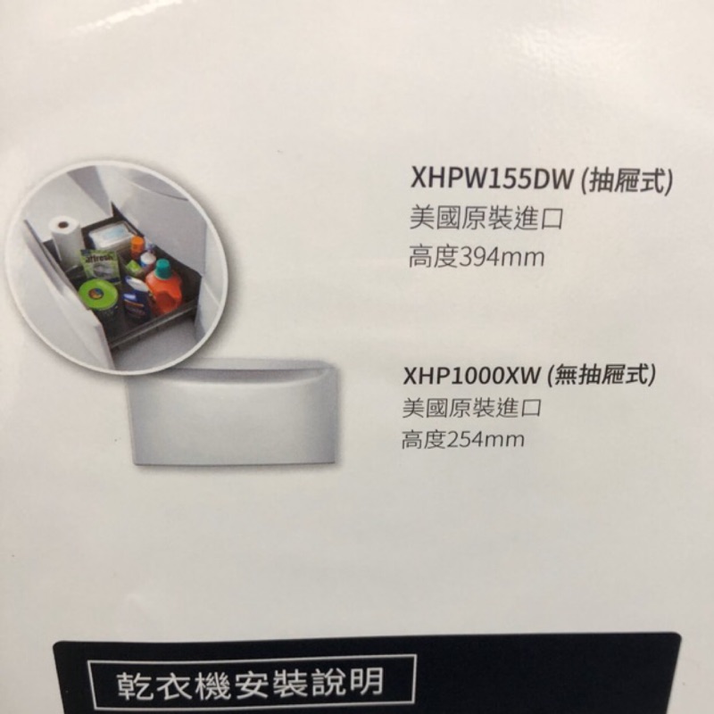 Whirlpool惠而浦XHP1000XW(無抽屜) 滾筒洗衣機層座 WFP2715HW(有抽屜)