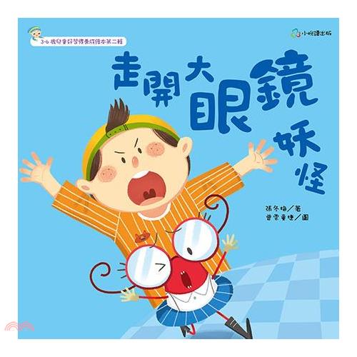走開，大眼鏡妖怪【金石堂、博客來熱銷】