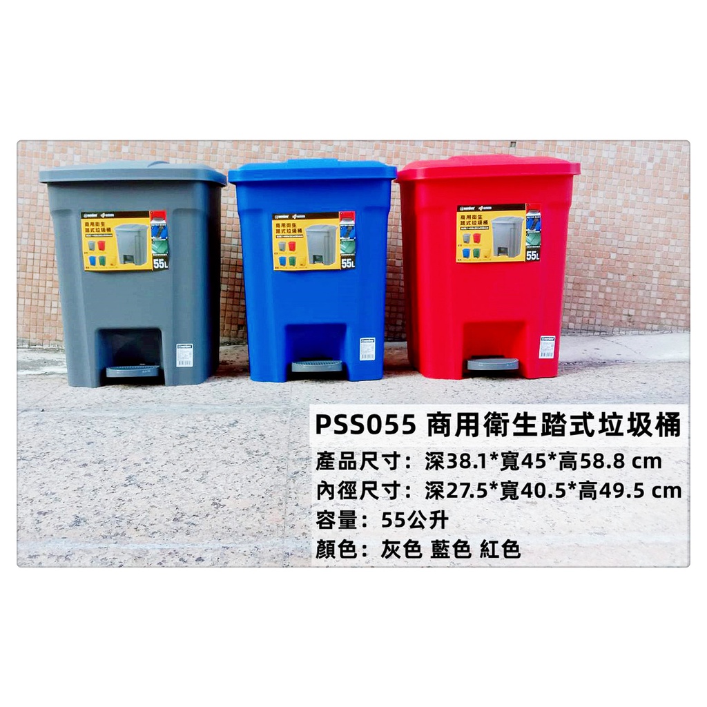 =海神坊=『免運/自載/滿額優惠』PSS055 商用衛生踏式垃圾桶 環保桶回收桶分類桶玩具桶儲物桶雜物桶 附蓋 55L