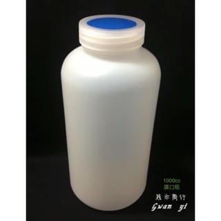 台灣製1000cc廣口瓶 (瓶身HDPE 瓶蓋PP 材質)