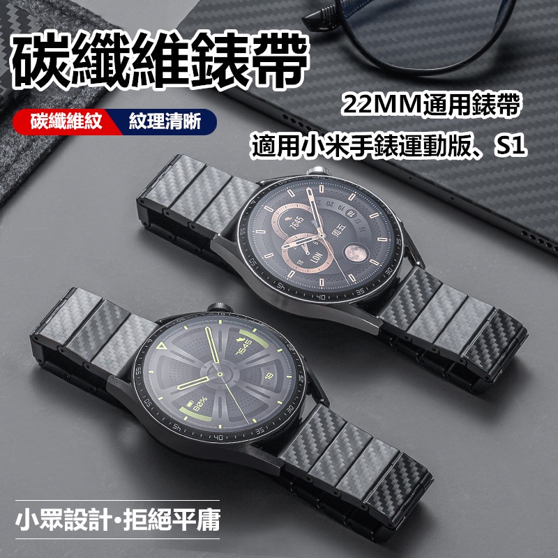小米運動版手錶錶帶 22MM 20MM 碳纖維紋錶帶 小米手錶錶帶 高端大氣 小米S1 active錶帶 小米錶帶