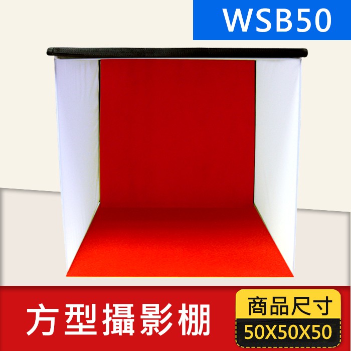 【現貨】方形 攝影棚 50CM 附四色背景布 WSB-50  (50X50X50CM) 可折疊方便收納 (另有 60CM