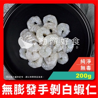 【勤饌好食】無膨發 手剝 白蝦仁 (毛重210g淨重200g±10%/包)冷凍 白蝦 蝦仁 蝦子 蝦 S6C12