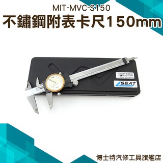 【不鏽鋼帶錶遊標卡尺150mm】附表 卡尺 針盤式 內徑測量 帶錶遊標卡尺 精準 測量 深度 MIT-MVC-S150