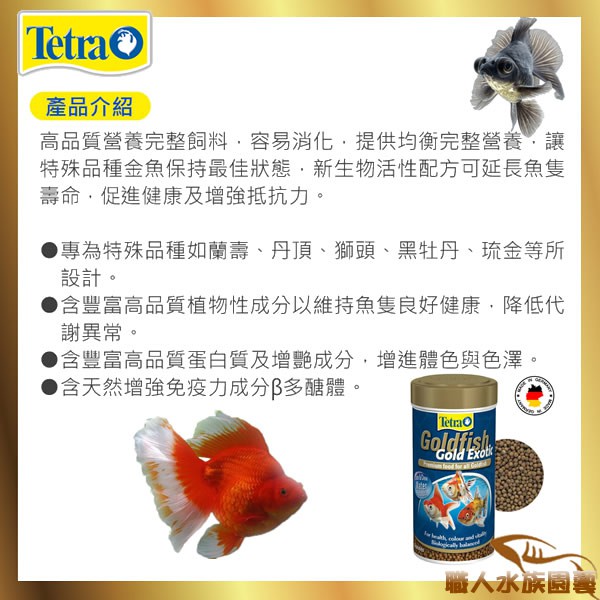 Tetra德彩特殊金魚飼料 250ml 80g 獅頭琉金蘭壽黑牡丹 蝦皮購物