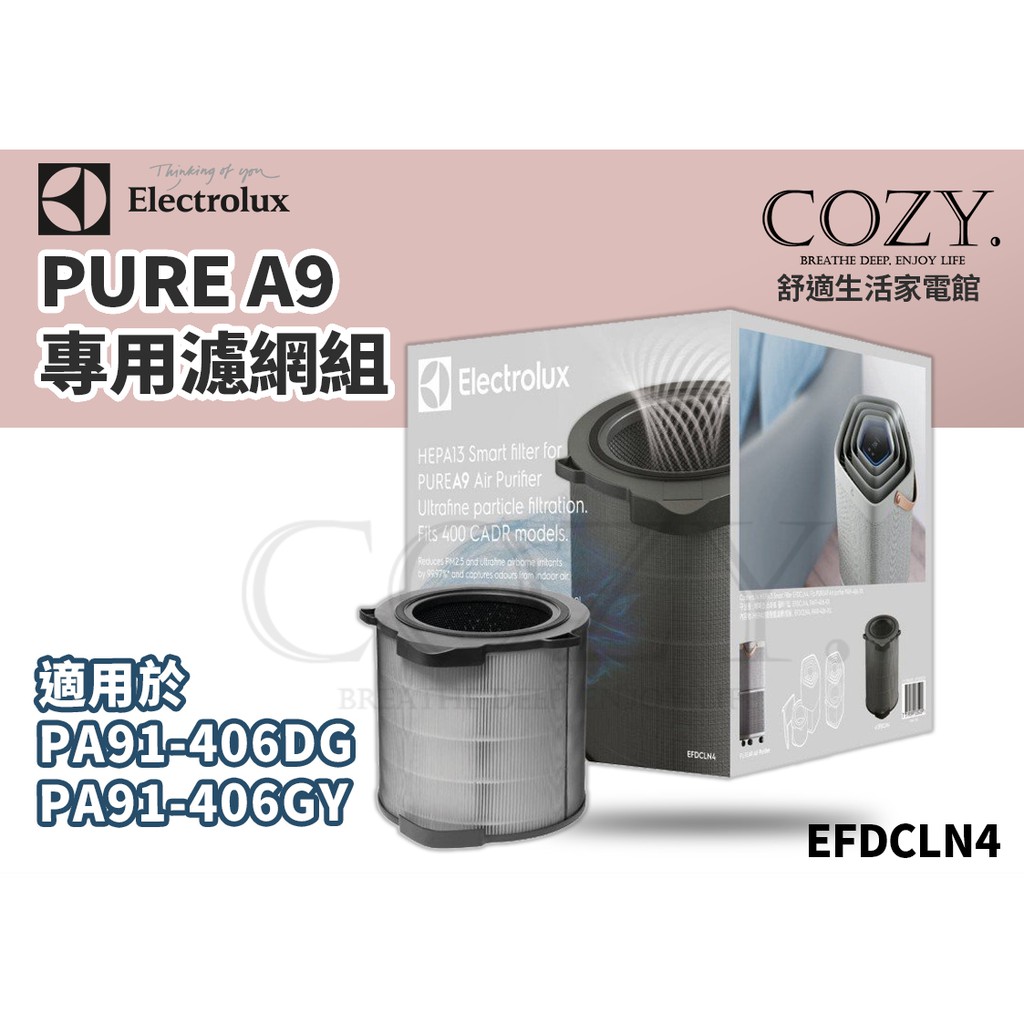 │COZY│💟免運附發票💟伊萊克斯 Pure A9(PA91-406GY/DG) 活性碳濾網 EFDCLN4 濾心 濾芯