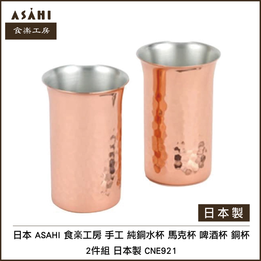 日本 ASAHI 食楽工房 手工 純銅水杯 馬克杯 啤酒杯 銅杯 2件/組 日本製 CNE921