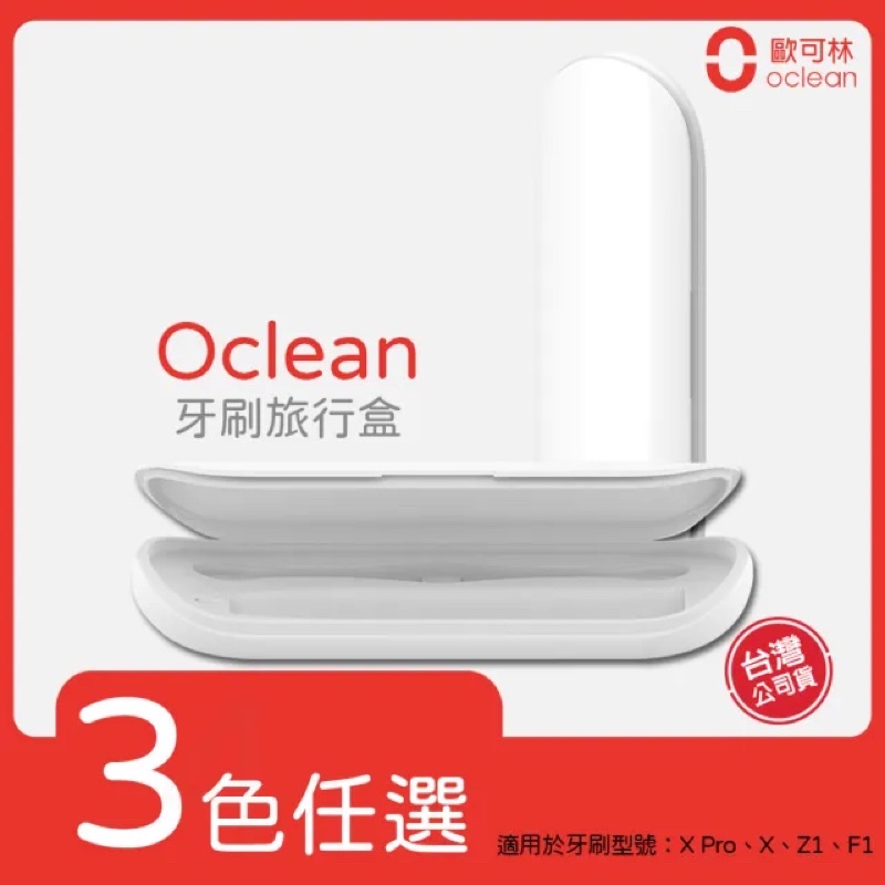 【Oclean 歐可林】音波電動牙刷旅行盒(2色任選)