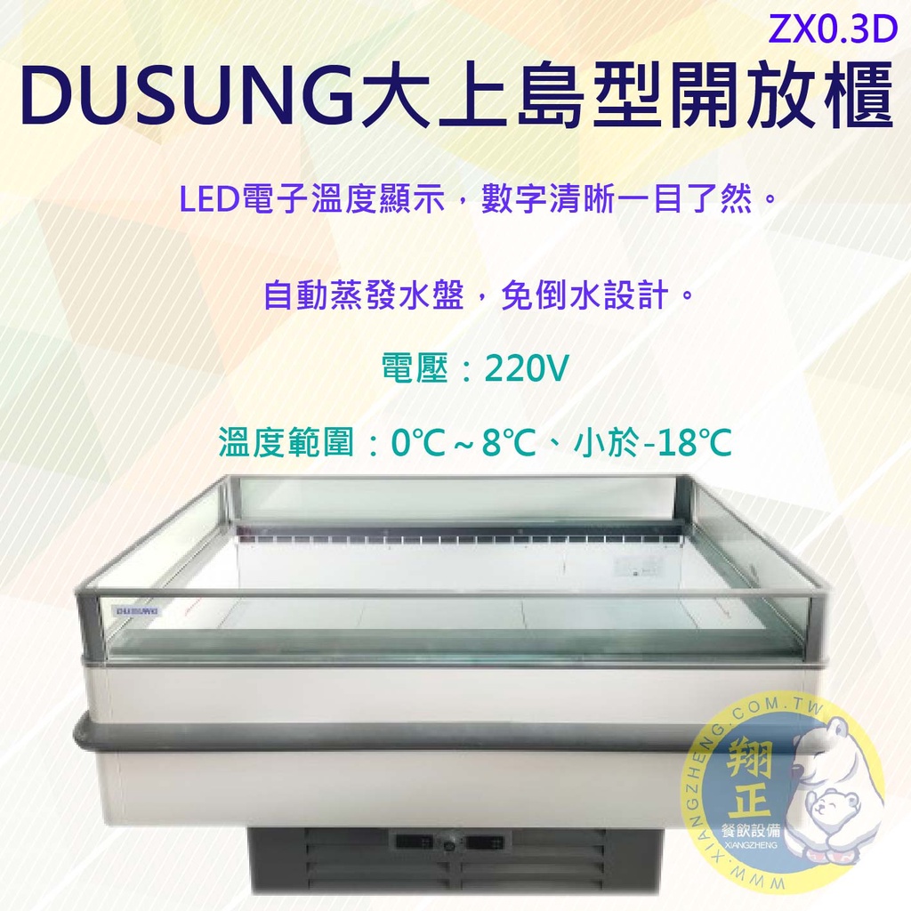 【全新商品】DUSUNG大上島型開放櫃ZX0.3D