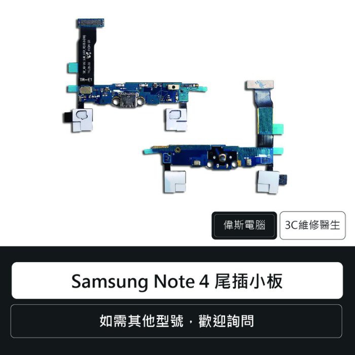 【COIN MALL】華三星 Samsung Note 4 N910G 尾插小板 充電孔 手機零件 排線 維修更換