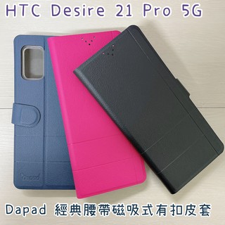 "係真的嗎" 出清 經典腰帶 HTC Desire 21 Pro 5G 皮套背蓋手機套手機殼保護套有扣式皮套可側立看影片