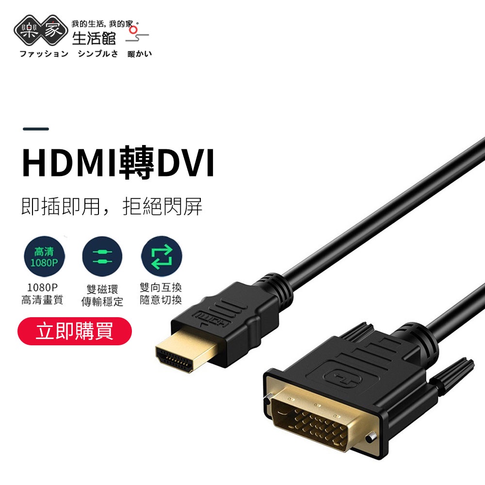 ⚡跳樓價 出清⚡HDMI轉DVI DVI轉HDMI 雙向轉換 1080 HDMI線 螢幕線 支援PS4 筆電SWITCH