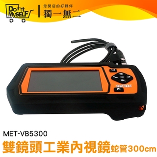 《獨一無2》工業內視鏡 雙鏡頭 蛇管內視鏡 管道攝影機 大容量電池 多種蛇管可選 MET-VB5300