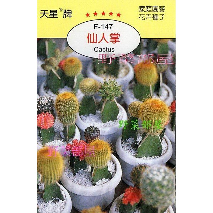 【萌田種子~】X03 仙人掌Cactus~天星牌原包裝種子~每包17元~