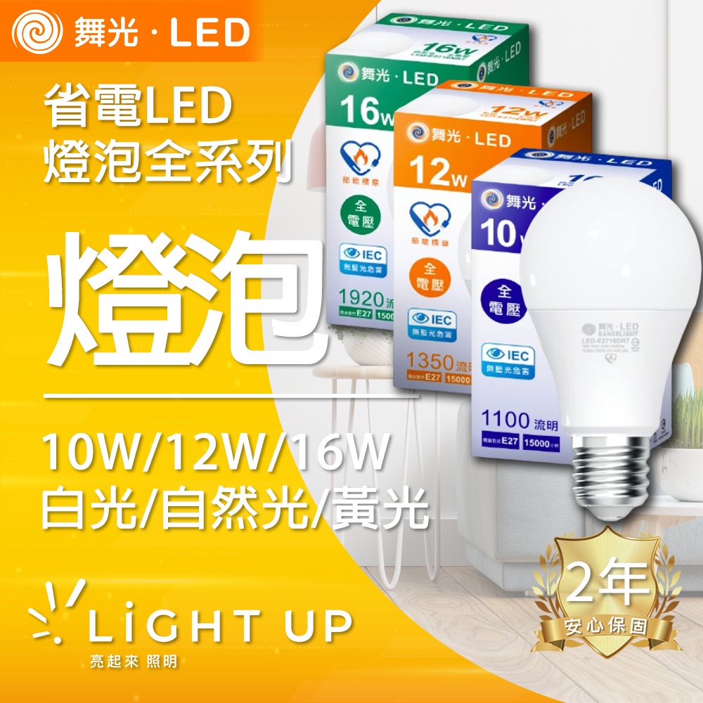 【舞光】E27 10W / 12W / 16W LED燈泡 省電燈泡 (白光、自光、黃光)  分普通版、節能標章升級版