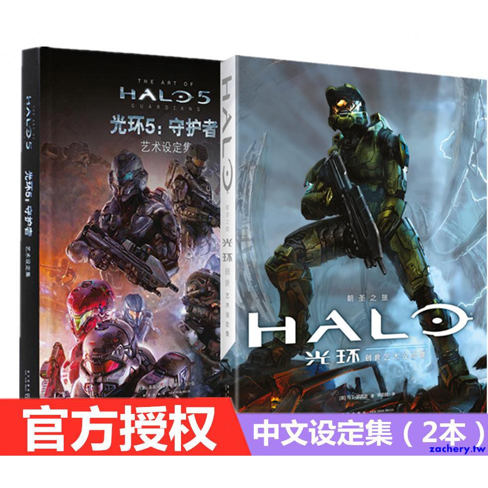 官方授权简体中文版 光环5 守护者朝圣之旅艺术设定集游戏设定画集 原稿人物物品等设定xbox大作游戏光环士官 蝦皮購物
