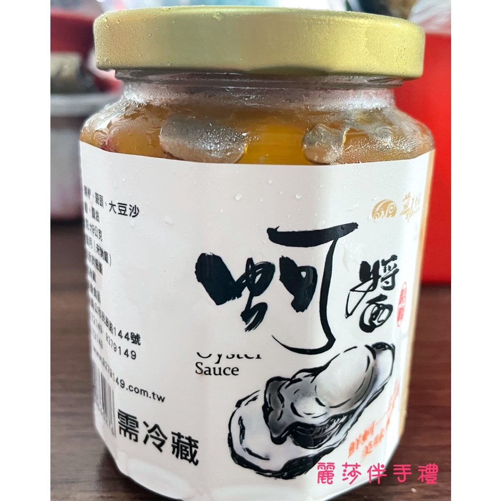 現貨【海味珍品】澎湖名產萬泰蚵醬 牡蠣醬