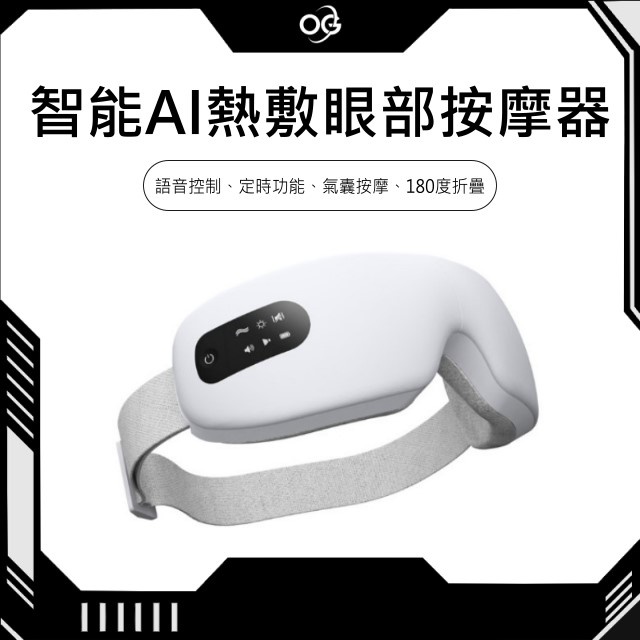 【OG 3C專賣店】智能AI眼部按摩器 可180度摺疊 熱敷蒸氣眼罩 定時功能 語音控制 USB充電 氣囊按摩 多頻震動
