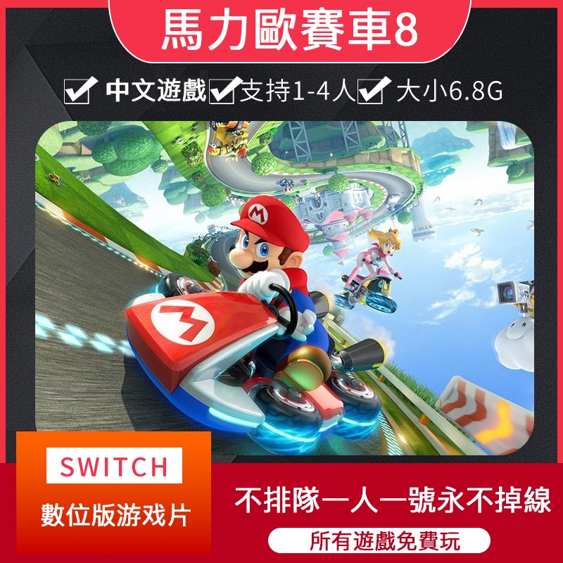 【即拍即玩】馬力歐賽車8 瑪利歐賽車8 豪華版任天堂switch數位版遊戲租賃ns遊戲卡出租