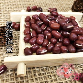 【正心堂】嚴選紅豆 600g 好煮 綿密 超香 紅豆 檢驗合格 台灣紅豆