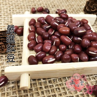 【正心堂】嚴選紅豆 600g 好煮 綿密 超香 紅豆 檢驗合格 臺灣紅豆