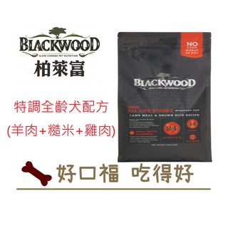 [好口福] 柏萊富 狗飼料 特調全齡犬配方(羊肉+糙米+雞肉)