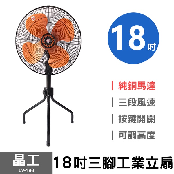 【晶工】18吋三腳工業立扇 LV-186 工業扇