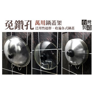 設計師款萬用不鏽鋼 通殺鍋蓋架 無痕貼片 鍋蓋架 炒菜鍋蓋 電鍋蓋 湯鍋蓋 玻璃鍋蓋 304不銹鋼 免鑽孔 廚房收納