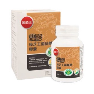 保健食品 葡萄王 樟芝王菌絲體膠囊 健字號 60粒/瓶