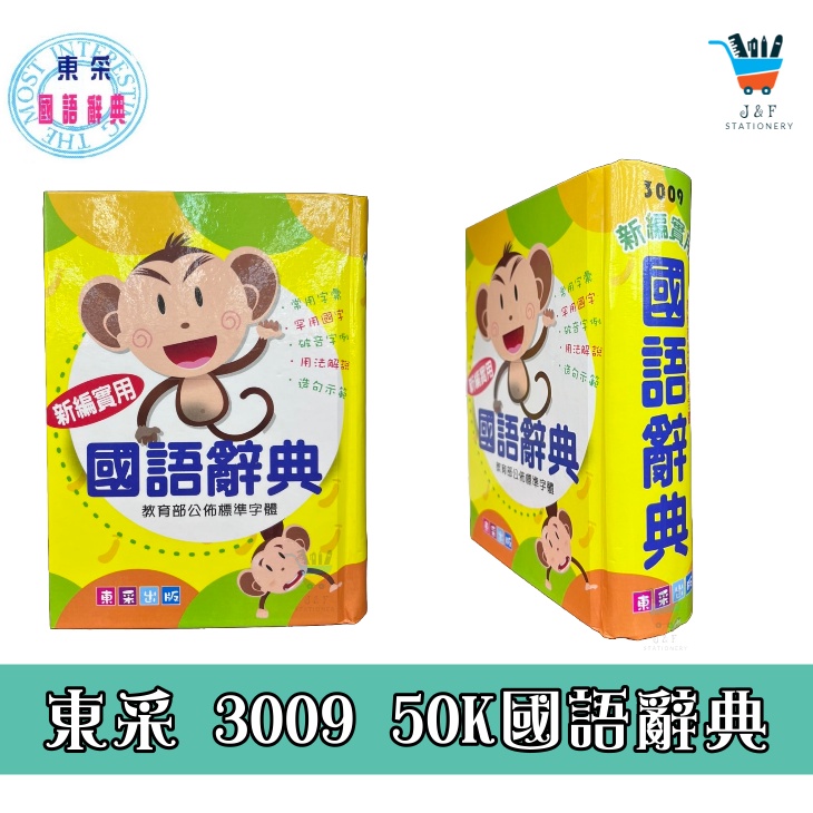 【JF文具】建利書局 50K精裝新編實用國語辭典 3009 學生辭典 國語辭典 國語字典 學生必備字典 東采