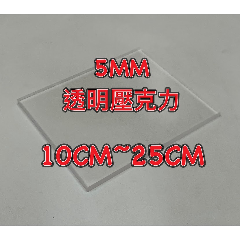 5mm 透明壓克力板 10cm~25cm
