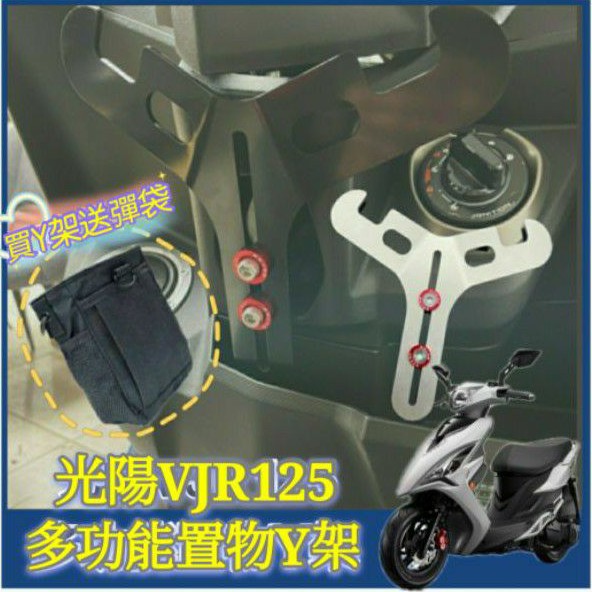 光陽 VJR 125 VJR125 置物架 掛勾 Y架 機車置物架 機車掛勾 前置物架 小Y架 掛鉤 Y掛勾 Y架