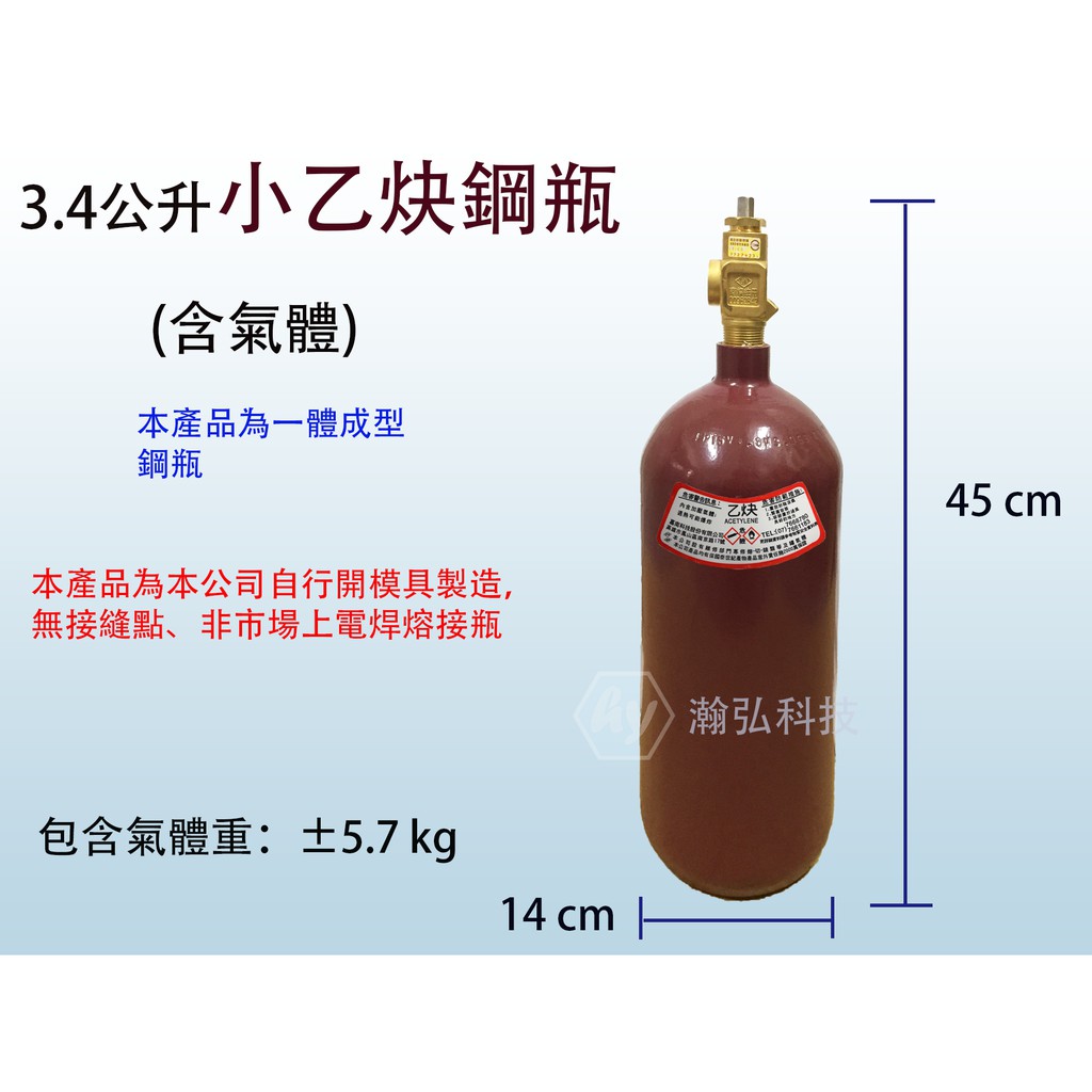瀚弘鋼瓶小棧 乙炔鋼瓶3 4公升全新乙炔鋼瓶鋁焊銅焊鐵焊冷氣冷凍空調氧氣鋼瓶 蝦皮購物