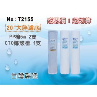 【龍門淨水】 20英吋大胖套裝濾心3支組 水塔過濾 淨水器 地下水 過濾器 養殖 家用 商用(T2155)