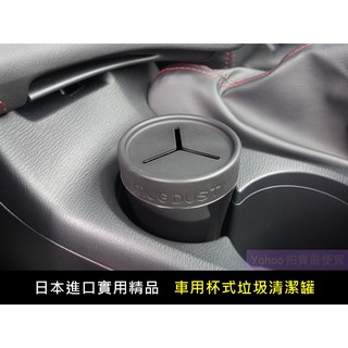 巔峰領域｜24h出貨 日本原裝進口 YAC 車用杯式垃圾清潔罐 杯座 / 置杯架專用