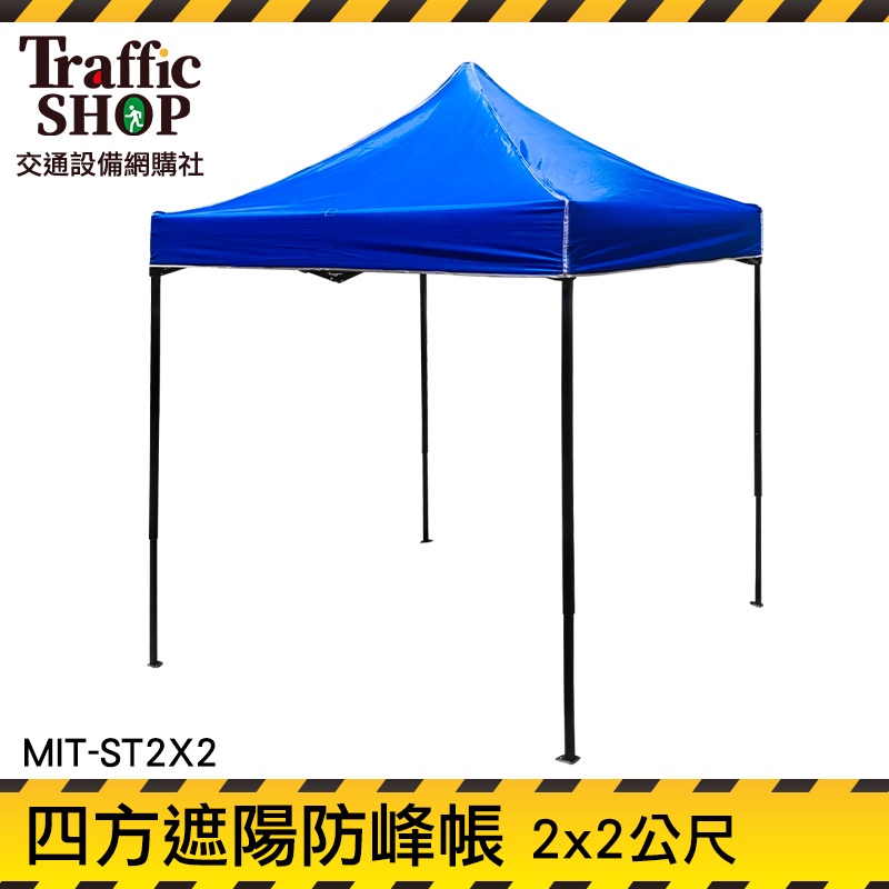 《交通設備》停車棚 活動式車棚 雨棚 快搭遮雨棚 伸縮遮陽棚 棚子 遮陽棚 MIT-ST2X2