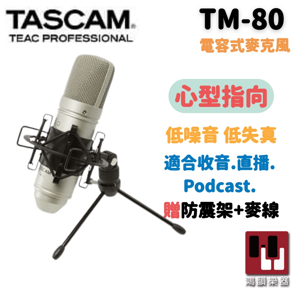 【現貨免運】Tascam TM-80 電容式麥克風《鴻韻樂器》TM80 錄音 附防震架+麥克風線+桌面支架