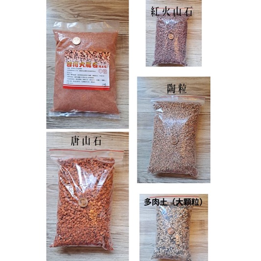 多肉土 陶粒 紅土石 唐山石 紅火山石