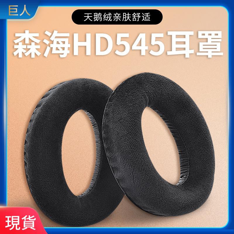 【現貨】適用于HD545 HD565 HD580 HD600 HD650耳機海綿套 耳罩 絨布 耳墊 耳罩 耳機套
