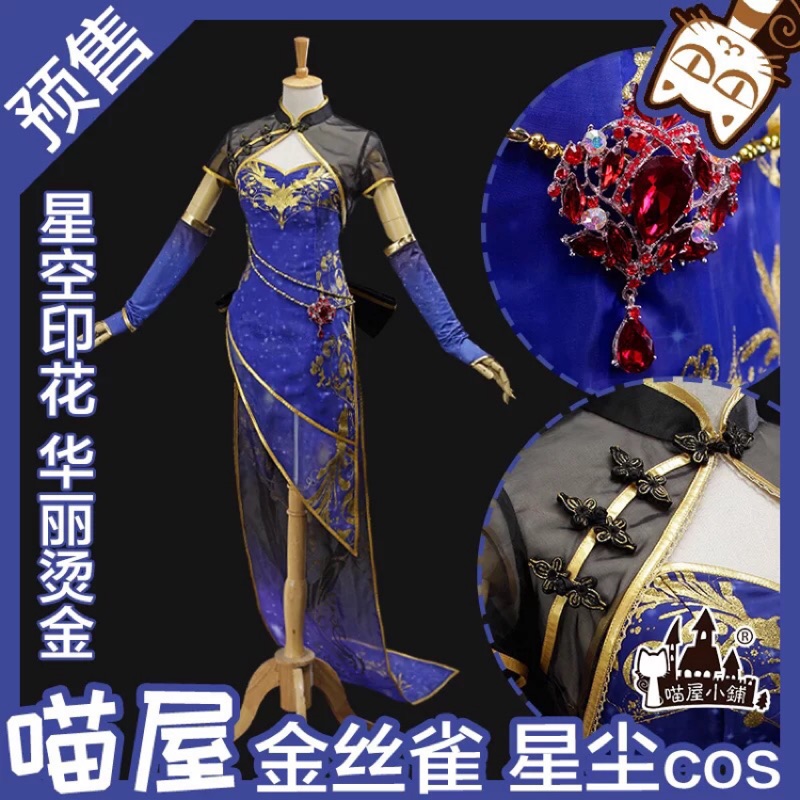 星塵 金絲雀旗袍 cos服（二手）有毛