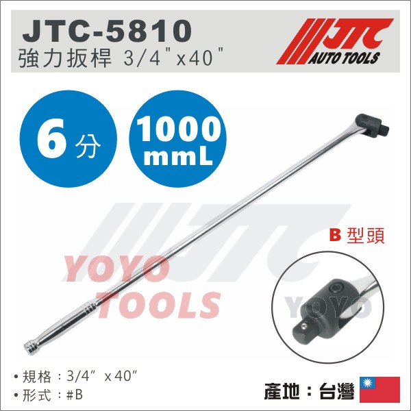 【YOYO汽車工具】JTC-5810 強力扳桿 3/4" x 40" / 6分 六分 1000mm 強力板桿 板桿