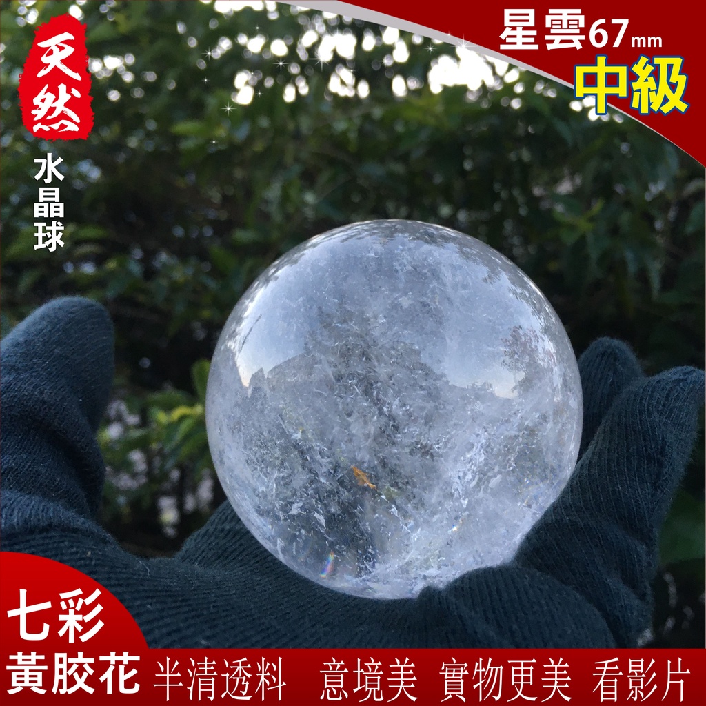天然水晶 七彩 水晶球 【中級】67mm