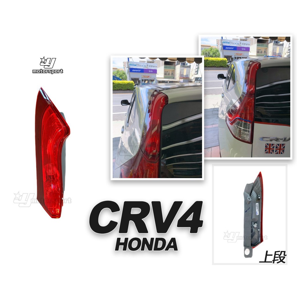 小傑車燈精品--全新 HONDA CRV4代 2014 2015 13 14 15年 上段 尾燈 後燈 一顆1300