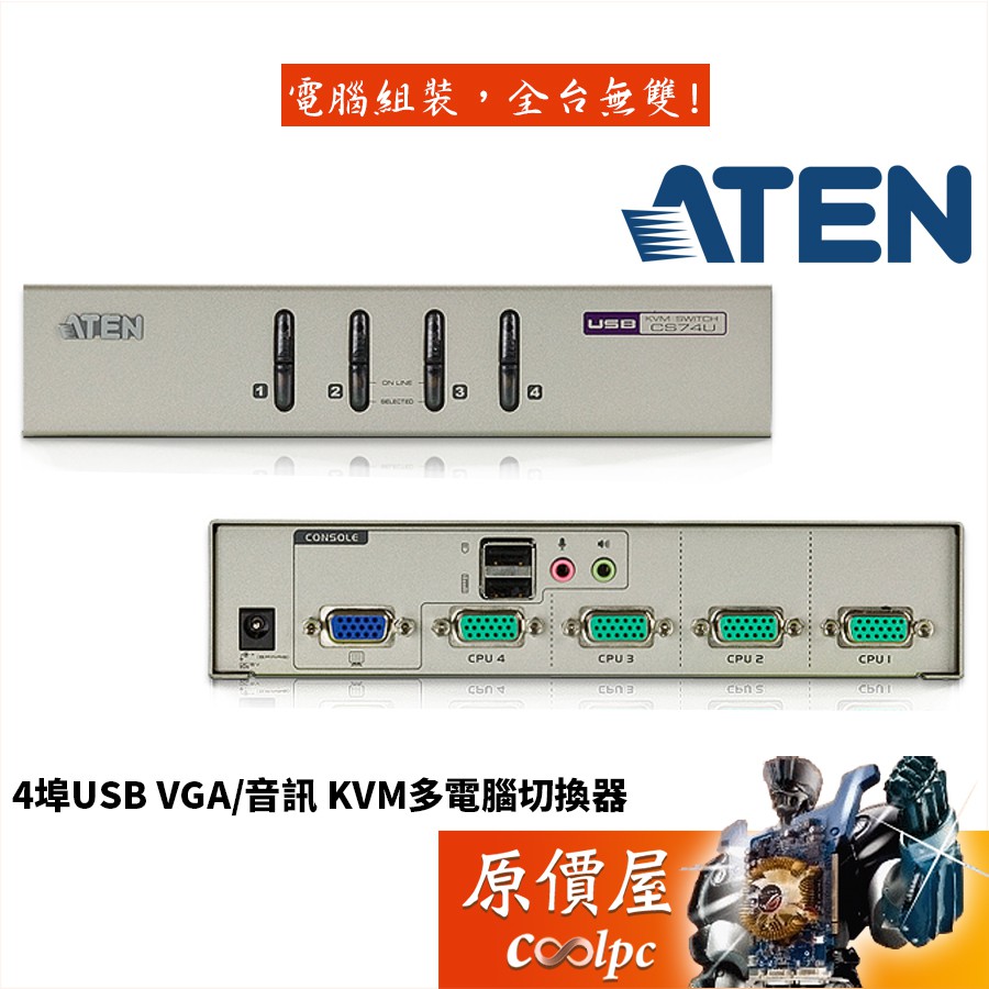 ATEN宏正 CS74U【4埠-USB】D-SUB/音效/麥克風/面板切換/KVM/支援多平台/切換器/原價屋